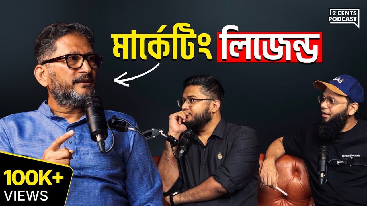 এই এপিসোড দেখলে মার্কেটিংটা আরও পরিষ্কার হবে!