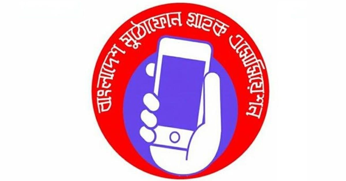 ডি-রেজিস্ট্রেশন পদ্ধতি বাতিল করার দাবি মুঠোফোন গ্রাহক অ্যাসোসিয়েশনের